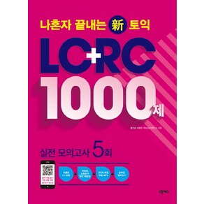 나혼자 끝내는 신토익 LC+RC 1000제:실전모의고사 5회분