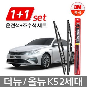 3M 플러스 와이퍼 1세트 더뉴올뉴K5 2세대 650+450mm, 650mm+450mm