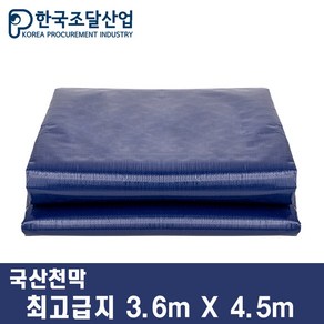 한국조달산업 방수 천막 대형 원단 320g 최고급지 그라운드시트