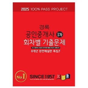 2025 경록 공인중개사 회차별 기출문제 1차