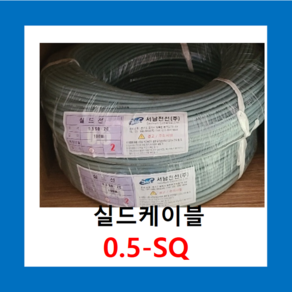 실드케이블 05-SQ 2C 3C 4C 10C 20C 25C 실드선(100M) 전선케이블 AWG20, 실드선 0.5 SQ X 3C(100M), 1개