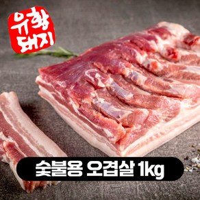 국내산 한돈 1등급 유황한돈 백종원 돼지 삼겹살 목살 오겹살 1kg, 숯불용 오겹살, 2개, 500g