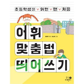 초등학생을 위한 맨 처음 어휘 맞춤법 띄어쓰기: