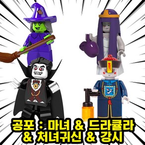 [큐브월드] 스페셜 캐릭터 세트 호환블록 브릭미니피규어 시리즈 VER.2, 17. 공포 4종 세트, 1개