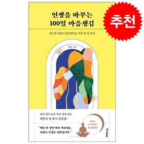 인생을 바꾸는 100일 마음챙김 + 미니수첩 증정, 중앙북스, 채환