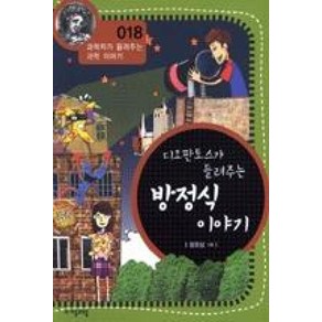 디오판토스가 들려주는 방정식 이야기(과학자가들려주는과학이야기018), 자음과모음