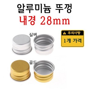 알루미늄 병뚜껑 28mm 28 28파이 마개 뚜껑 캡, 골드, 1개