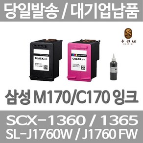 삼성 M170/C170 재생잉크 SCX1360 SCX1365 SL-J1760FW J1760 비정품잉크