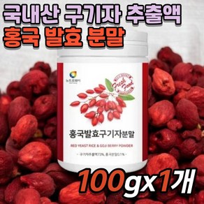 홍국 발효 구기자 분말 국산 구기자 홍국쌀 락토바실러스 플란타룸 김치유산균 콜레스테롤 케어, 1개, 100g