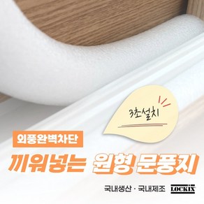 락키스 끼워넣는 원형 문풍지 30mm x 1M 가래떡 스펀지 샤시 틈막이 패드 문틈 창틈 틈새 우풍차단