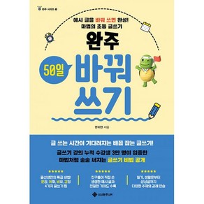 밀크북 완주 50일 바꿔쓰기 예시 글을 바꿔 쓰면 완성 마법의 초등 글쓰기