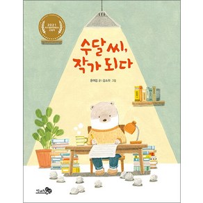 수달 씨 작가 되다, 천개의바람, 윤여림