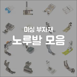 미싱 노루발 모음 가정용 공업용 원터치 일체형 재봉틀 노루발 소잉 부자재, 1개, B1(일체형)가정용 평노루발 직선노루발