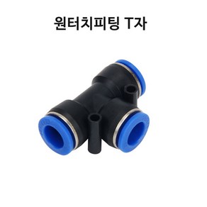 영아쿠아 싱글라인 원터치 피팅 T자 브로와 에어 분배 10MM