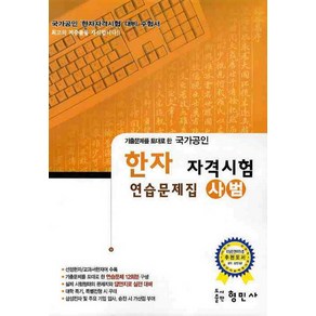 기출문제를 토대로 한한자 자격시험 연습문제집(사범)(국가공인)(8절), 형민사