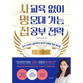 사교육 없이 명문대 가는 집공부 전략:입시 고수맘 노을커피의 압도적 초중등 학습 로드맵