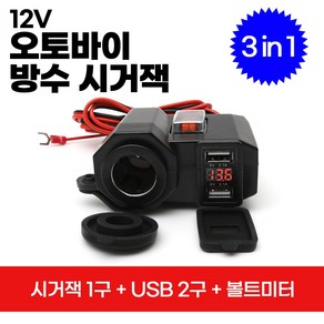 2세대 오토바이 방수 시거잭 1구+USB 2구 (전파인증필)/국내배송-당일출고, 1개