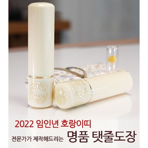 DIY 호랑이띠 자개 탯줄도장