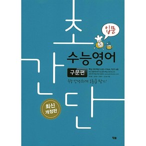 [최신판] YBM 초간단 수능영어 구문편 입문