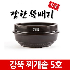 강한뚝배기 강뚝 업소용 찌개솥 (확실히 오래쓰는 무균열 뚝배기), 1개, 강뚝 찌개솥 5호