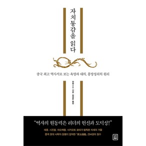 자치통감을 읽다:중국 역사서로 보는 욕망과 대의 흥망성쇠의 원리, 378, 장펑 저/김영문 역