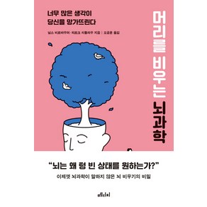 머리를 비우는 뇌과학:너무 많은 생각이 당신을 망가뜨린다, 메디치미디어, 닐스 비르바우머