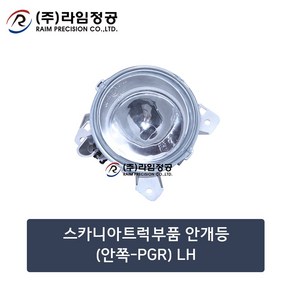 스카니아트럭부품 안개등(안쪽-PGR) LH/라임정공