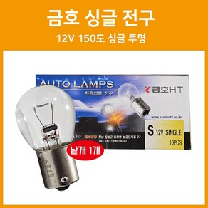 12V 150도 싱글 투명 낱개1개 싱글전구 신형150도 시그널전구 금호전구 브레이크전구 자동차전구, 1개