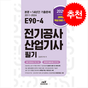 2025 E90-4 전기공사산업기사 필기 스프링제본 4권 (교환&반품불가), 엔트미디어