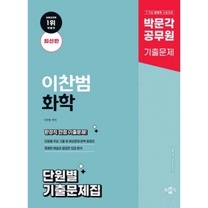 박문각 공무원 이찬범 화학 단원별 기출문제집:7·9급 환경직 시험대비, 박문각 공무원 이찬범 화학 단원별 기출문제집, 이찬범(저)