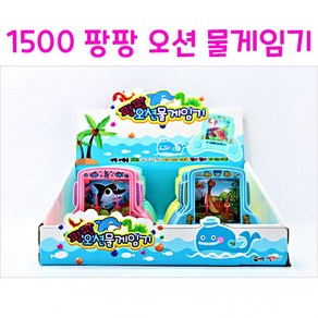 리얼세일(Realsale) 1500 팡팡 오션 물게임기 장난감 완구게임기 실내완구 오션와이드, 1개, 1개