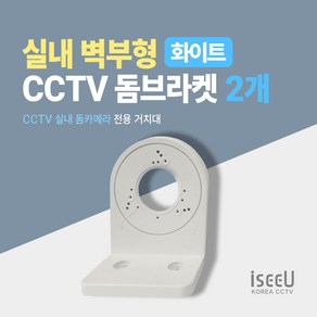 iseeU 실내 돔브라켓 벽부형 거치대 간편한 설치, 2개, ISEEU-JDW