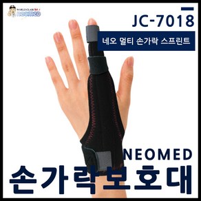 네오메드 JC-7018 네오 멀티 손가락 스플린트 / 손가락 보호대 / 양손 사용 가능, 1개