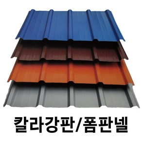 골강판 묶음판매 V-250 칼라강판 아연도강판 지붕판넬 홑강판 폼강판 폼판넬 강판 철판