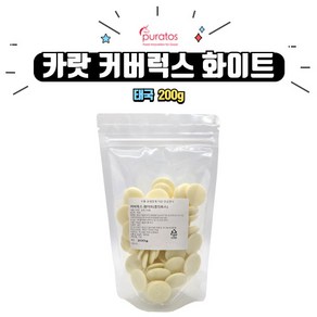 화이트론도(커버럭스) 200g / 코팅초콜릿 / 퓨라토스커버럭스 / 코팅용초콜렛, 1개