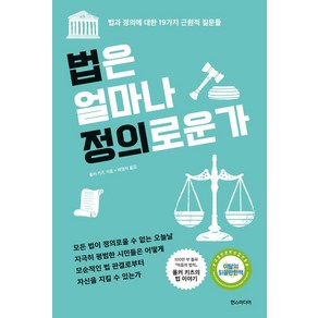 법은 얼마나 정의로운가:법과 정의에 대한 19가지 근원적 질문들, 한스미디어, 법은 얼마나 정의로운가, 폴커 키츠(저) / 배명자(역)