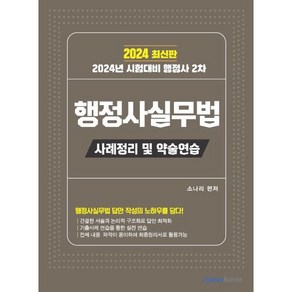 2024 행정사 2차 행정사실무법: 사례정리 및 약술연습, 이패스코리아