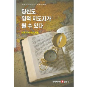 당신도 영적 지도자가 될 수 있다, 네비게이토