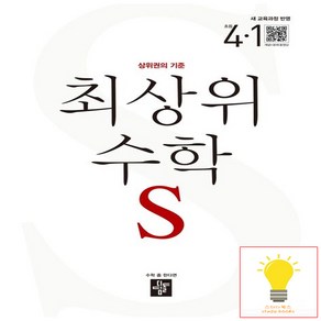 디딤돌 최상위 초등 수학 S 4-1 (2023)