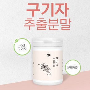 네투랄 구기자 추출분말 100g 베타인 고지베리 구지자효능 구기자물 항산화 건강본초 효도선물, 1개