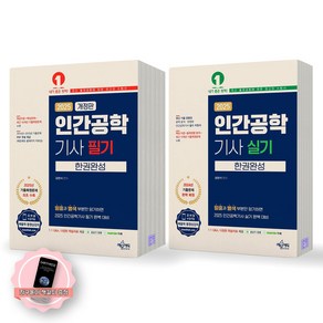 [지구돋이 책갈피 증정] 2025 인간공학기사 필기+실기 한권완성 세트 (전2종-2권) 예문에듀, 제본안함