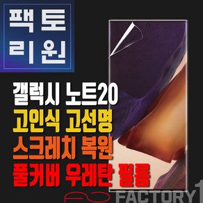 팩토리원 갤럭시 노트20(N981) 우레탄 3D 풀커버 필름 1매 2매 5매 10매, 1개