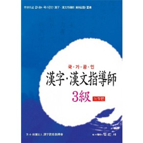 국가공인 한자 한문지도사 3급, 형민사