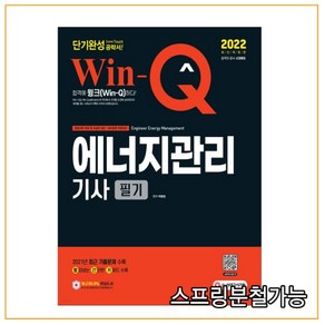 2022 Win-Q 에너지관리기사 필기 단기완성:2021년 최근 기출문제 수록! 핵심요약집 빨간키 수록!