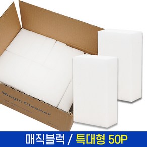 스피드파크 매직블럭(특대형50P) 매직스펀지 매직폼 주방 욕실 청소용품, 50개