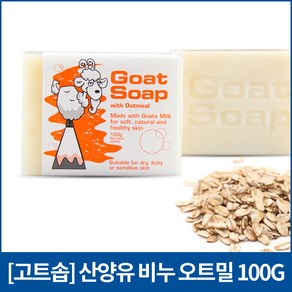 [고트] 뉴질랜드 산양유비누 오트밀100gX6개, 100g