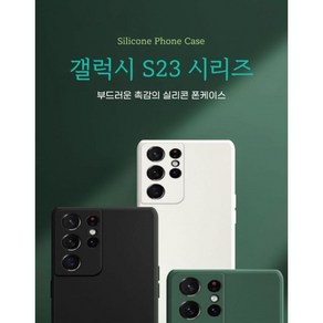 갤럭시S23 S23플러스 S23울트라 실리콘 휴대폰 케이스