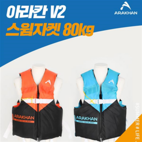 아라칸V2 부력보조복 25 35 50 65 80 95kg 구명조끼 수영 스윔자켓, 아라칸V2조끼_25kg, 핑크