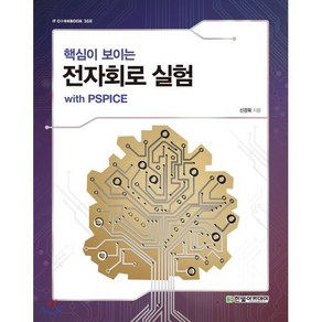 핵심이 보이는전자회로 실험 with PSPICE