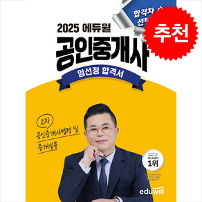 2025 에듀윌 공인중개사 임선정 합격서 공인중개사법령 및 중개실무 스프링제본 1권 (교환&반품불가)